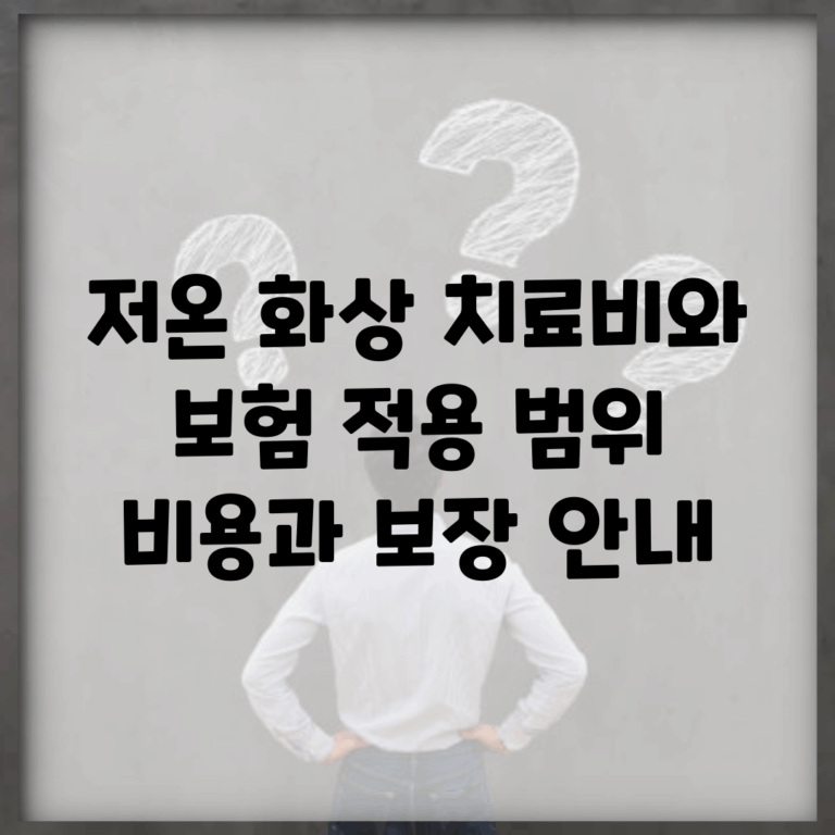 저온 화상 치료비와 보험 적용 범위 | 비용과 보장 안내