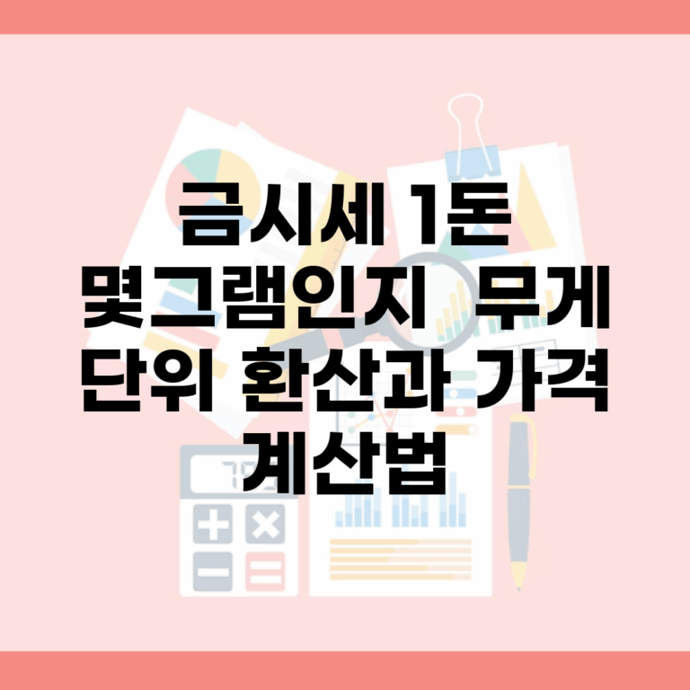 금시세 1돈 몇그램인지 | 무게 단위 환산과 가격 계산법