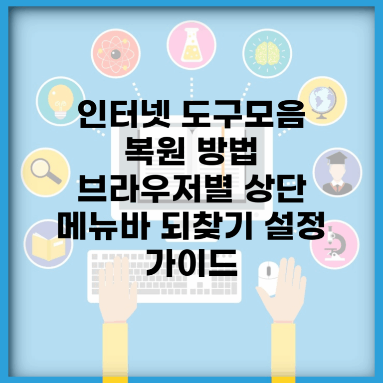 인터넷 도구모음 복원 방법 | 브라우저별 상단 메뉴바 되찾기 설정 가이드