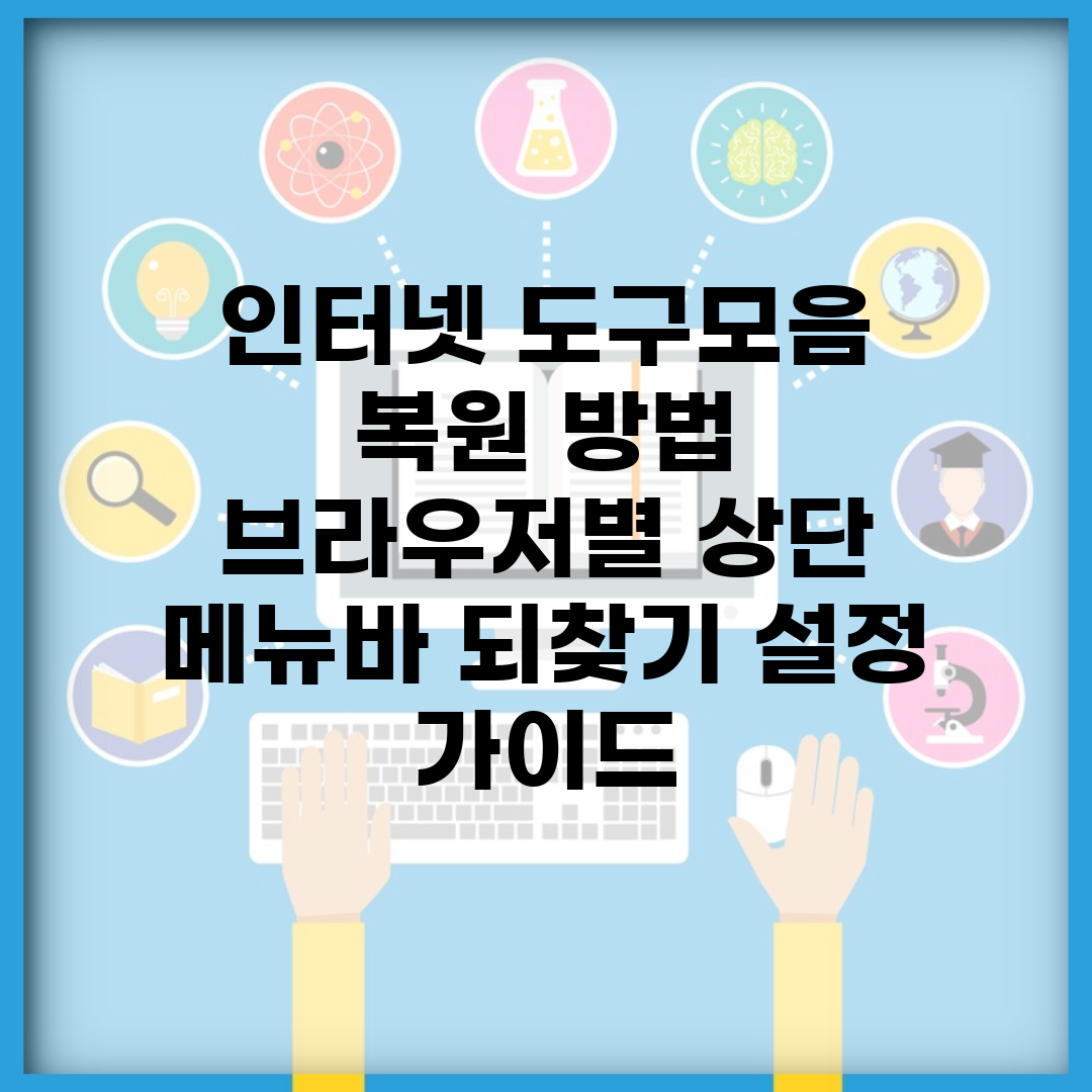 인터넷 도구모음 복원 방법 | 브라우저별 상단 메뉴바 되찾기 설정 가이드