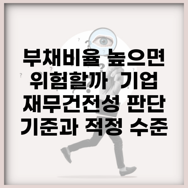 부채비율 높으면 위험할까? | 기업 재무건전성 판단 기준과 적정 수준