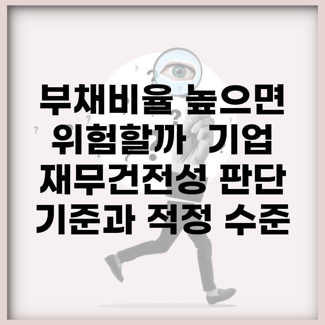 부채비율 높으면 위험할까? | 기업 재무건전성 판단 기준과 적정 수준