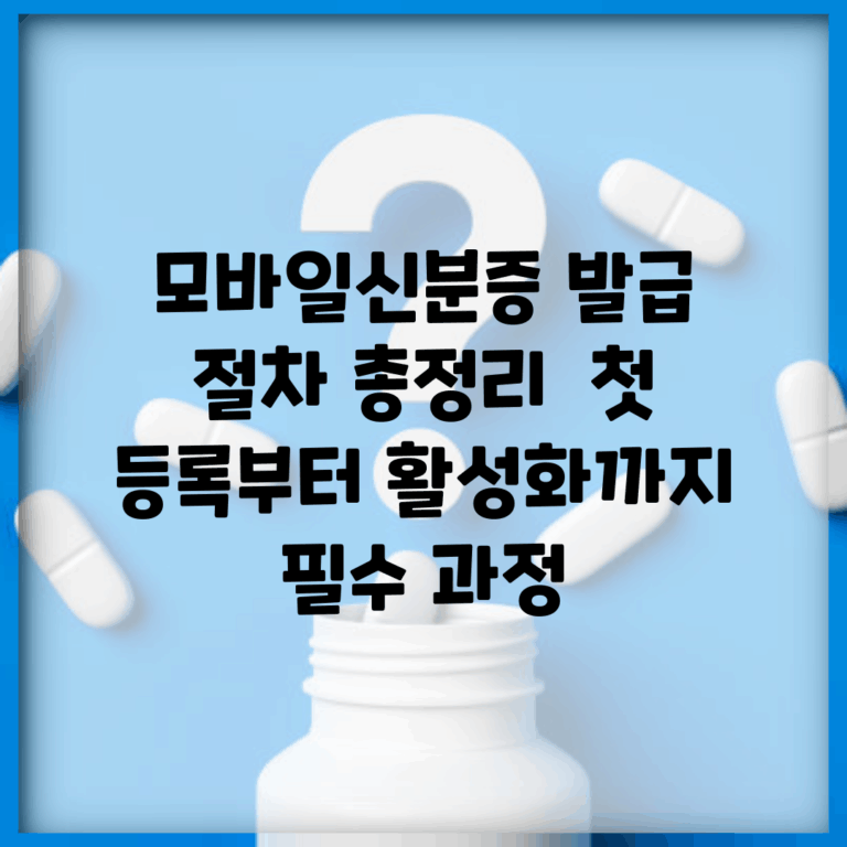 모바일신분증 발급 절차 총정리 | 첫 등록부터 활성화까지 필수 과정