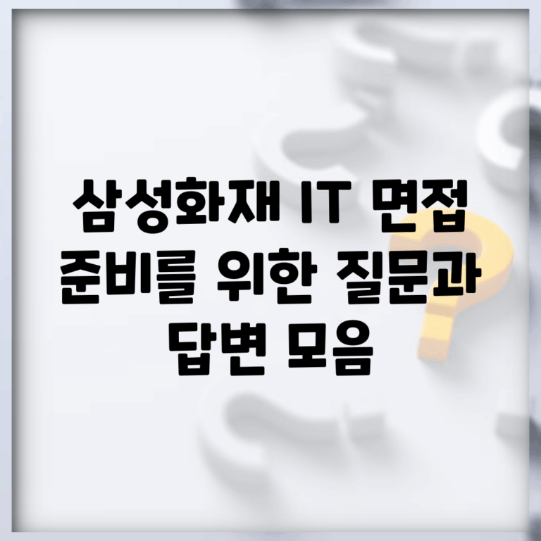 삼성화재 IT 면접 준비를 위한 질문과 답변 모음