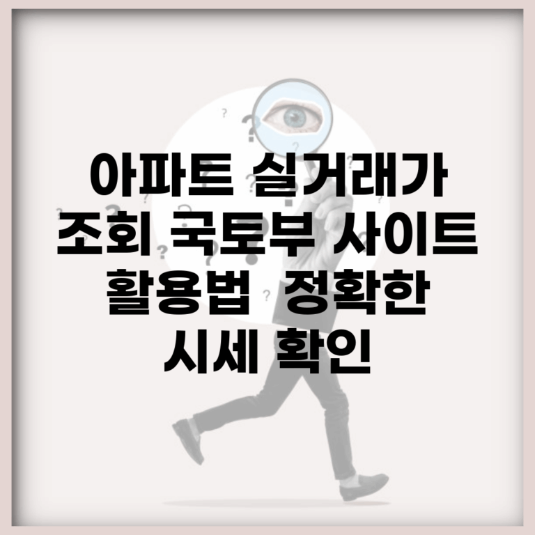 아파트 실거래가 조회 국토부 사이트 활용법 | 정확한 시세 확인