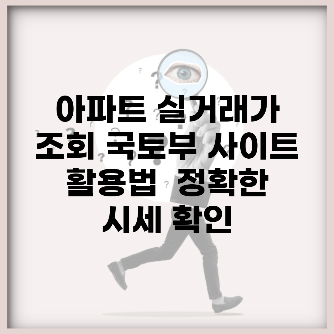 아파트 실거래가 조회 국토부 사이트 활용법 | 정확한 시세 확인
