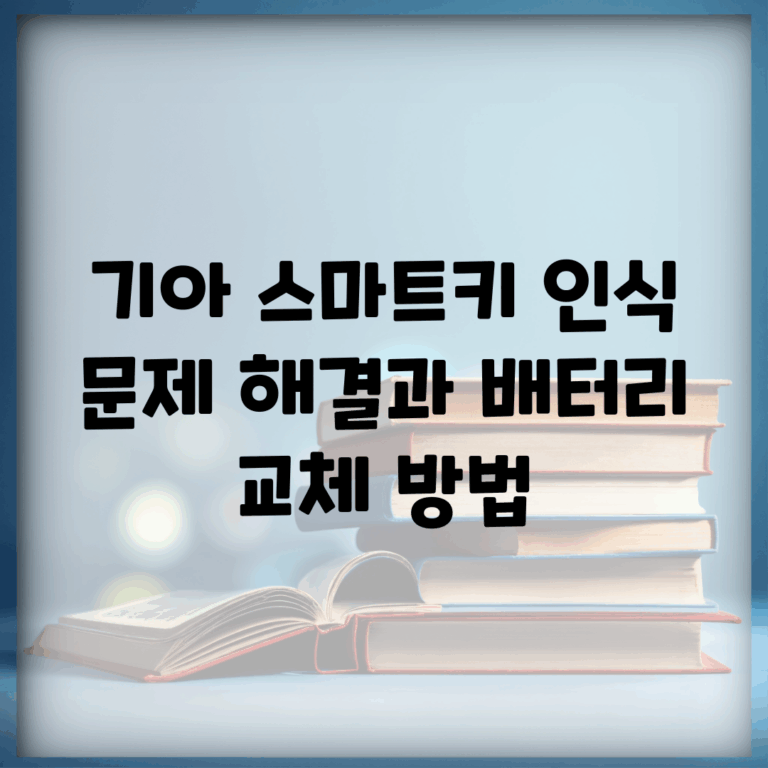 기아 스마트키 인식 문제 해결과 배터리 교체 방법