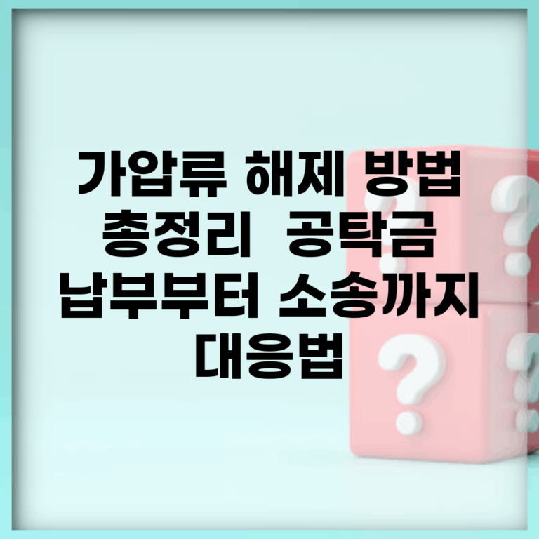 가압류 해제 방법 총정리 | 공탁금 납부부터 소송까지 대응법