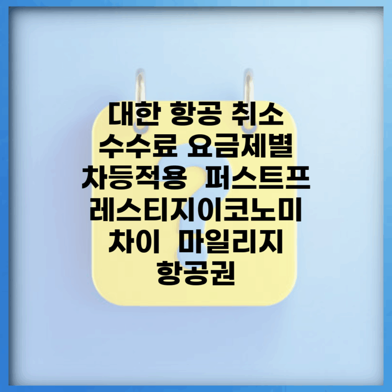 대한 항공 취소 수수료 요금제별 차등적용 | 퍼스트/프레스티지/이코노미 차이 | 마일리지 항공권