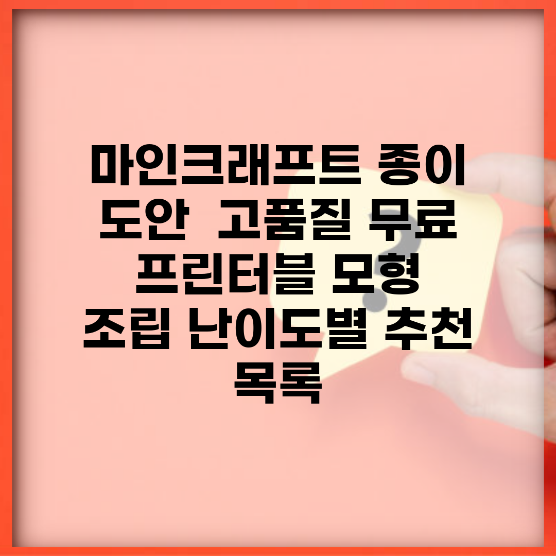 마인크래프트 종이 도안 | 고품질 무료 프린터블 모형 | 조립 난이도별 추천 목록