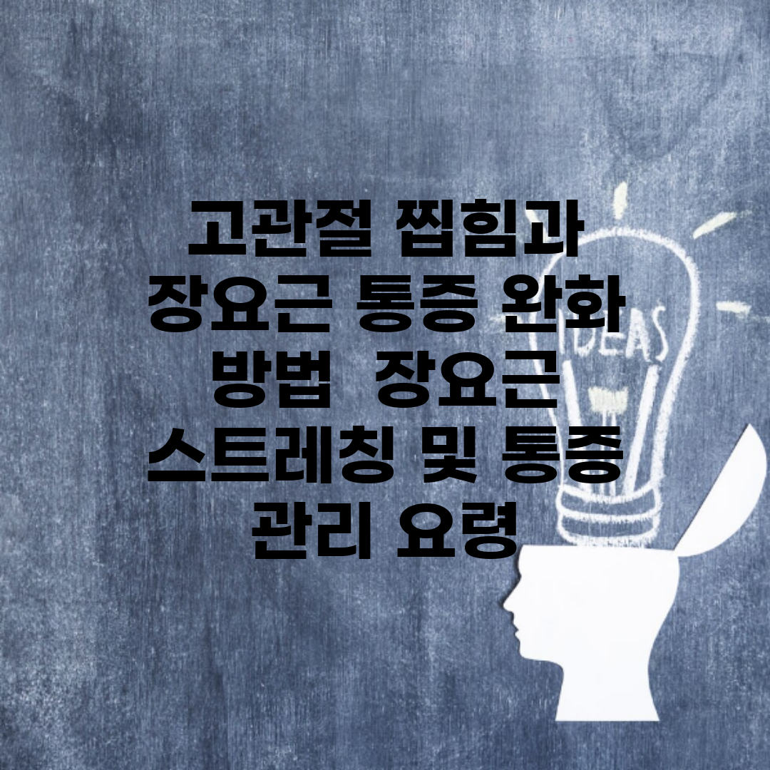 고관절 찝힘과 장요근 통증 완화 방법 | 장요근 스트레칭 및 통증 관리 요령