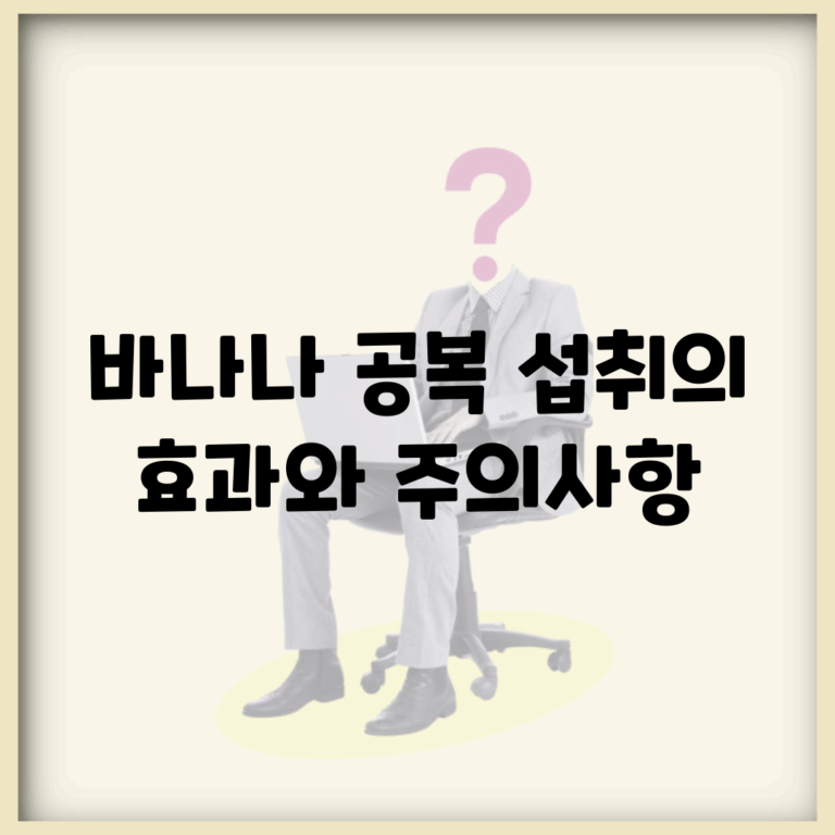 바나나 공복 섭취의 효과와 주의사항