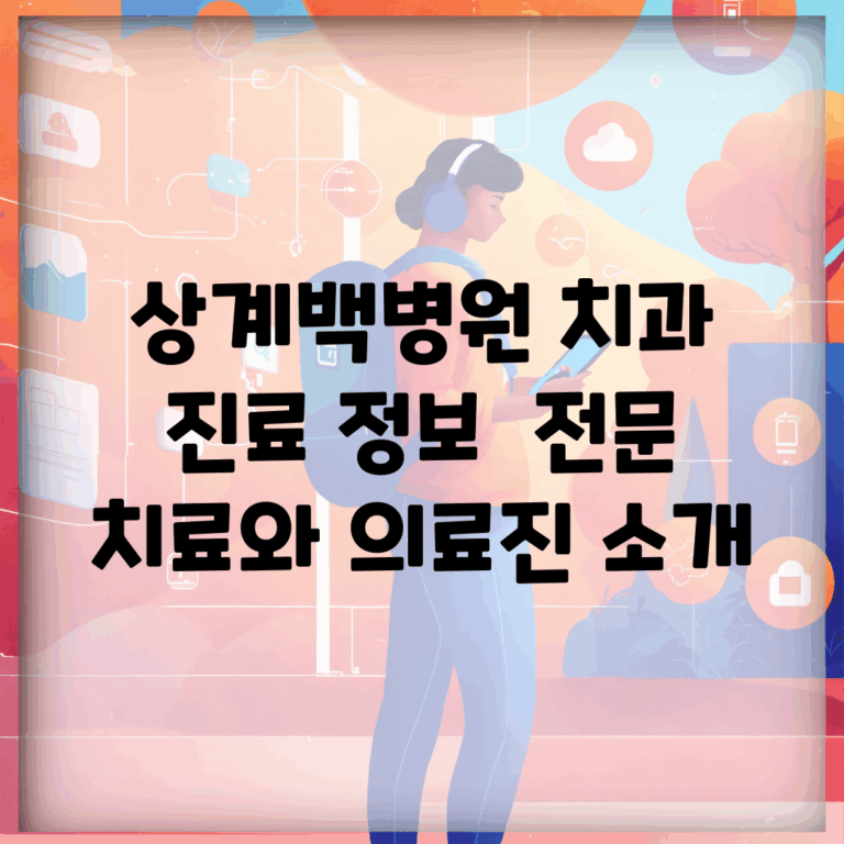 상계백병원 치과 진료 정보 | 전문 치료와 의료진 소개