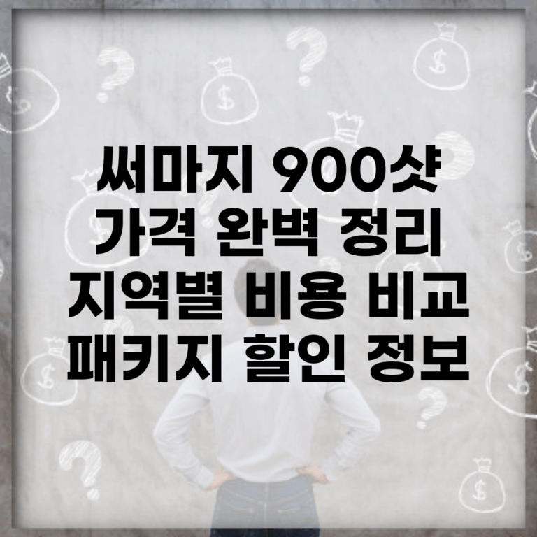 써마지 900샷 가격 완벽 정리 | 지역별 비용 비교 | 패키지 할인 정보