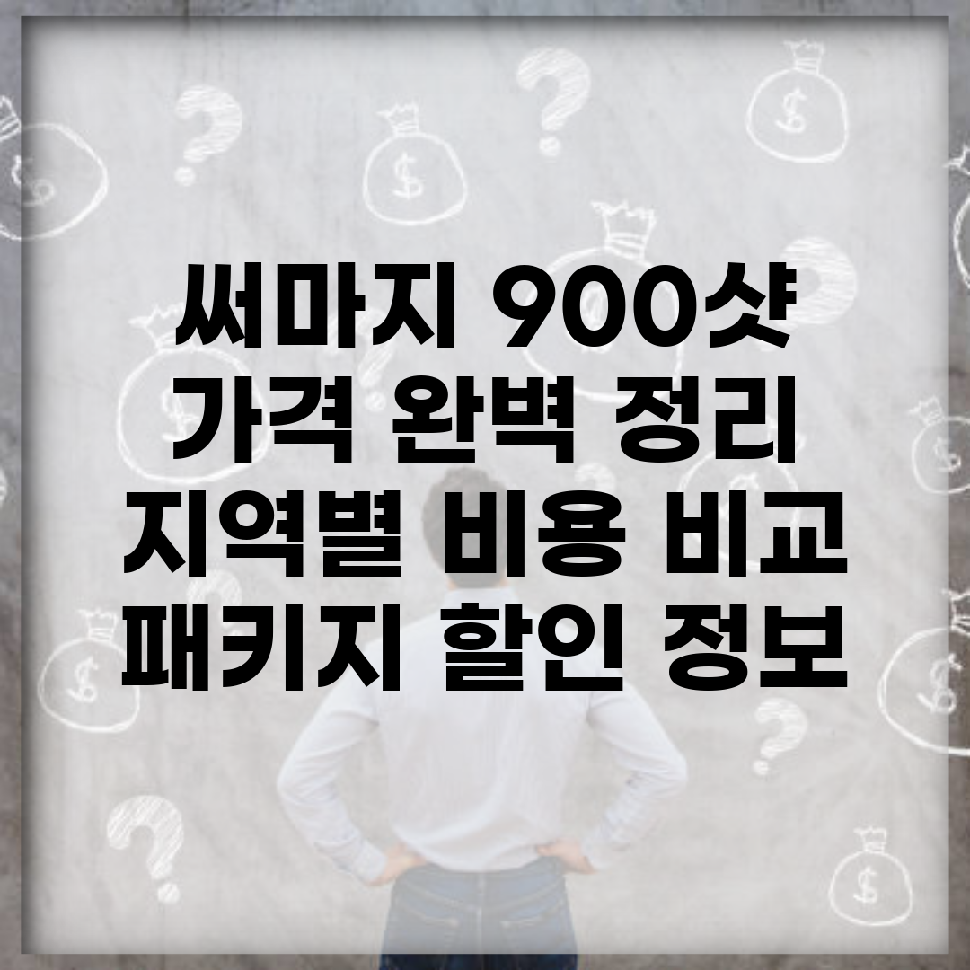 써마지 900샷 가격 완벽 정리 | 지역별 비용 비교 | 패키지 할인 정보