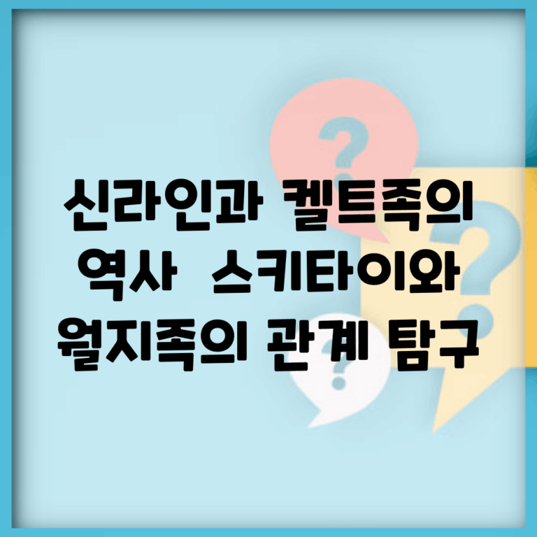 신라인과 켈트족의 역사 | 스키타이와 월지족의 관계 탐구