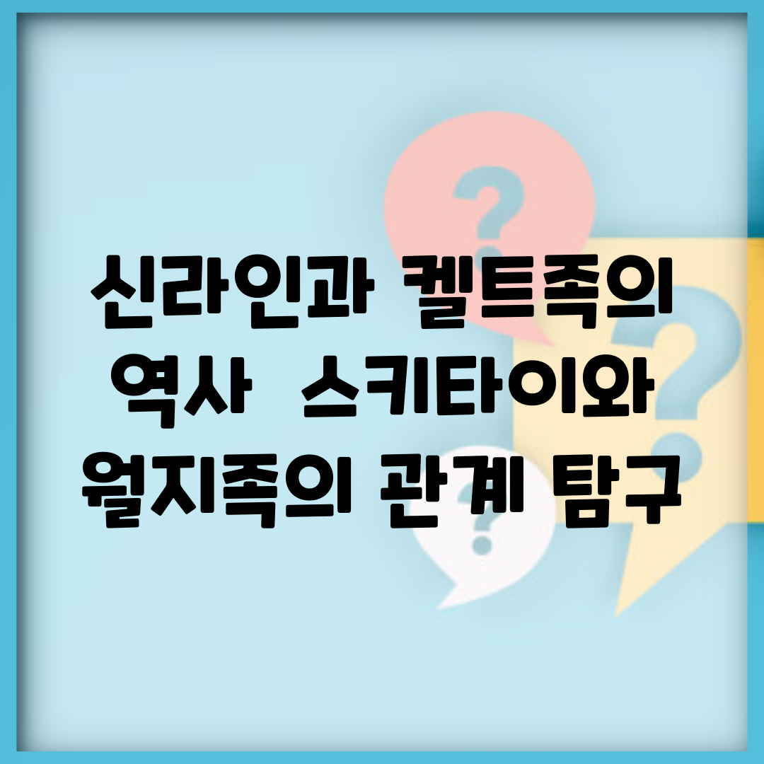 신라인과 켈트족의 역사 | 스키타이와 월지족의 관계 탐구