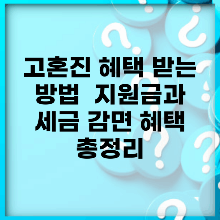 고혼진 혜택 받는 방법 | 지원금과 세금 감면 혜택 총정리