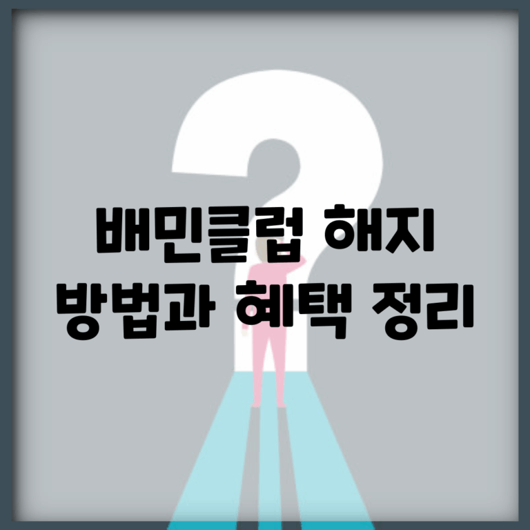배민클럽 해지 방법과 혜택 정리