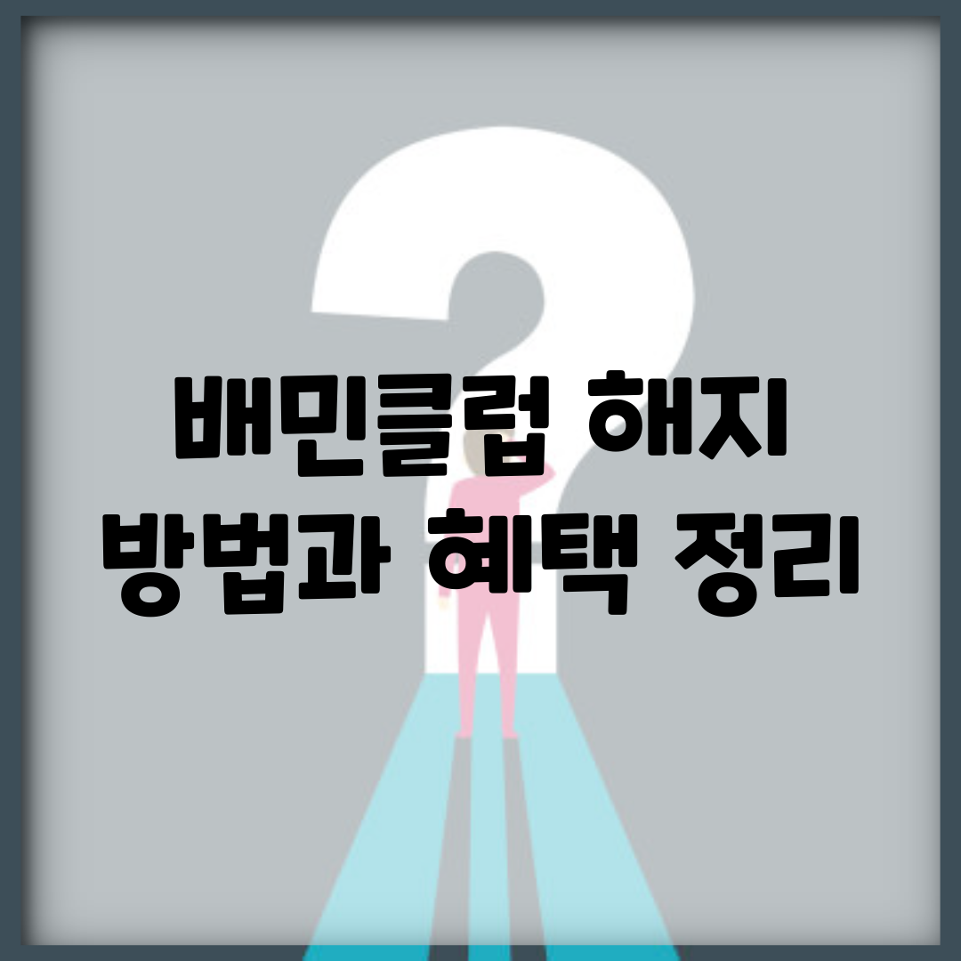 배민클럽 해지 방법과 혜택 정리