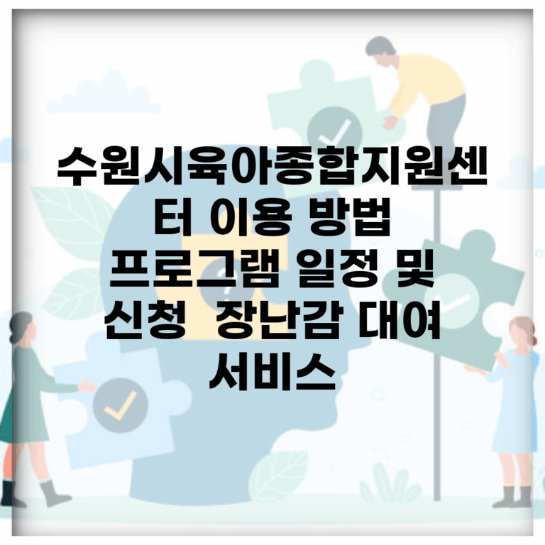 수원시육아종합지원센터 이용 방법 | 프로그램 일정 및 신청 | 장난감 대여 서비스