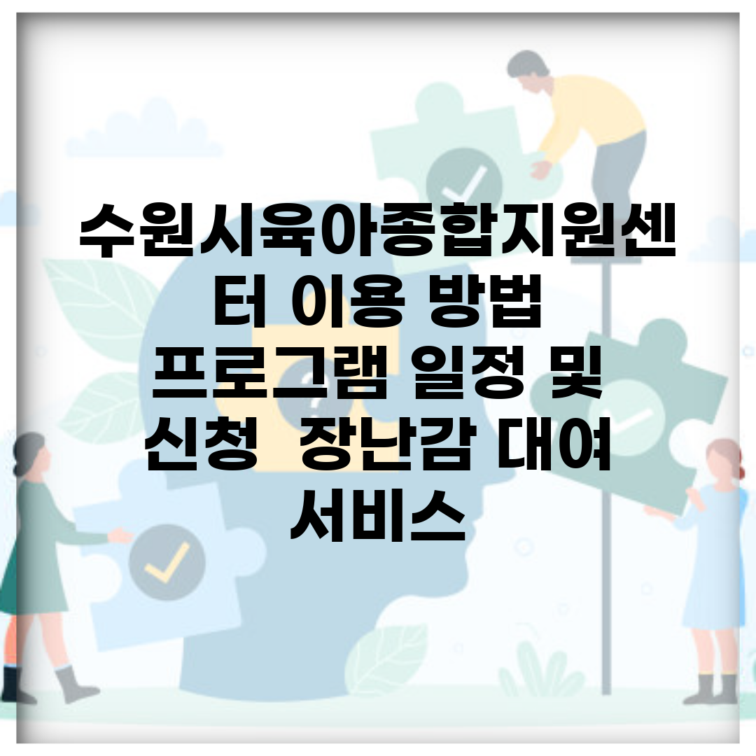 수원시육아종합지원센터 이용 방법 | 프로그램 일정 및 신청 | 장난감 대여 서비스