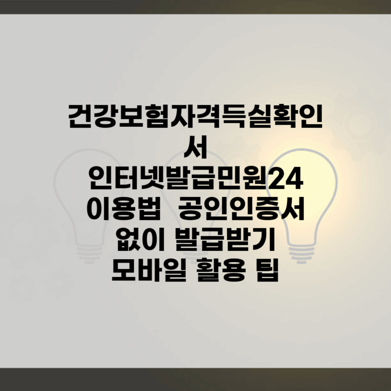 건강보험자격득실확인서 인터넷발급민원24 이용법 | 공인인증서 없이 발급받기 | 모바일 활용 팁