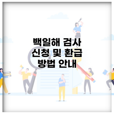 백일해 검사 신청 및 환급 방법 안내
