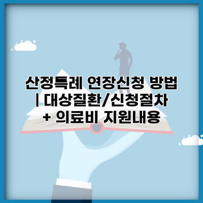 산정특례 연장신청 방법 | 대상질환/신청절차 + 의료비 지원내용