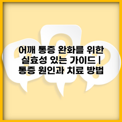 어깨 통증 완화를 위한 실효성 있는 가이드 | 통증 원인과 치료 방법