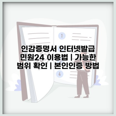 인감증명서 인터넷발급 민원24 이용법 | 가능한 범위 확인 | 본인인증 방법