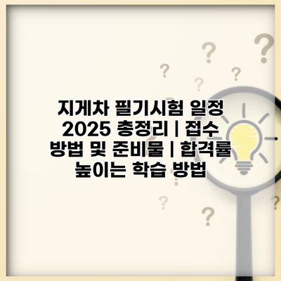 지게차 필기시험 일정 2025 총정리 | 접수 방법 및 준비물 | 합격률 높이는 학습 방법