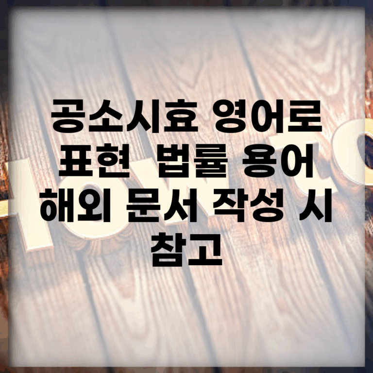 공소시효 영어로 표현 | 법률 용어 해외 문서 작성 시 참고