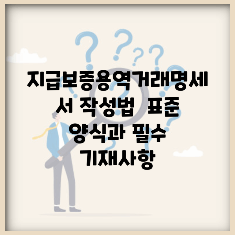 지급보증용역거래명세서 작성법 | 표준 양식과 필수 기재사항