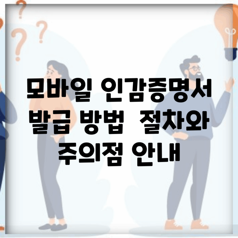 모바일 인감증명서 발급 방법 | 절차와 주의점 안내