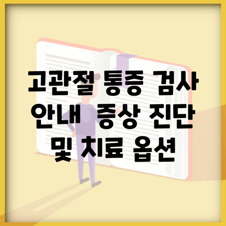 고관절 통증 검사 안내 | 증상, 진단 및 치료 옵션