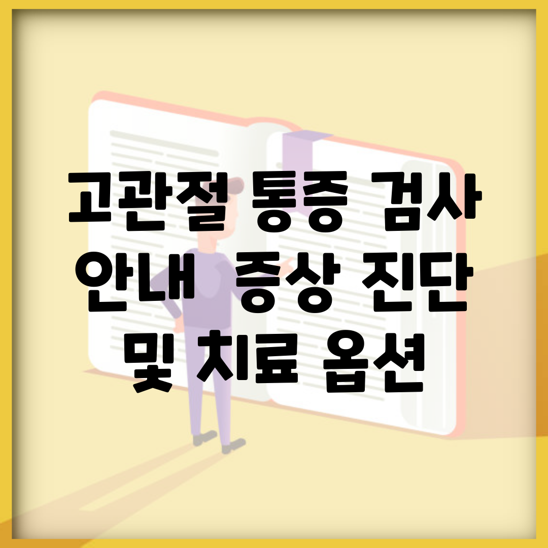 고관절 통증 검사 안내 | 증상, 진단 및 치료 옵션