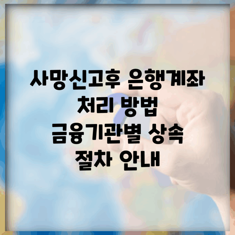 사망신고후 은행계좌 처리 방법 | 금융기관별 상속 절차 안내