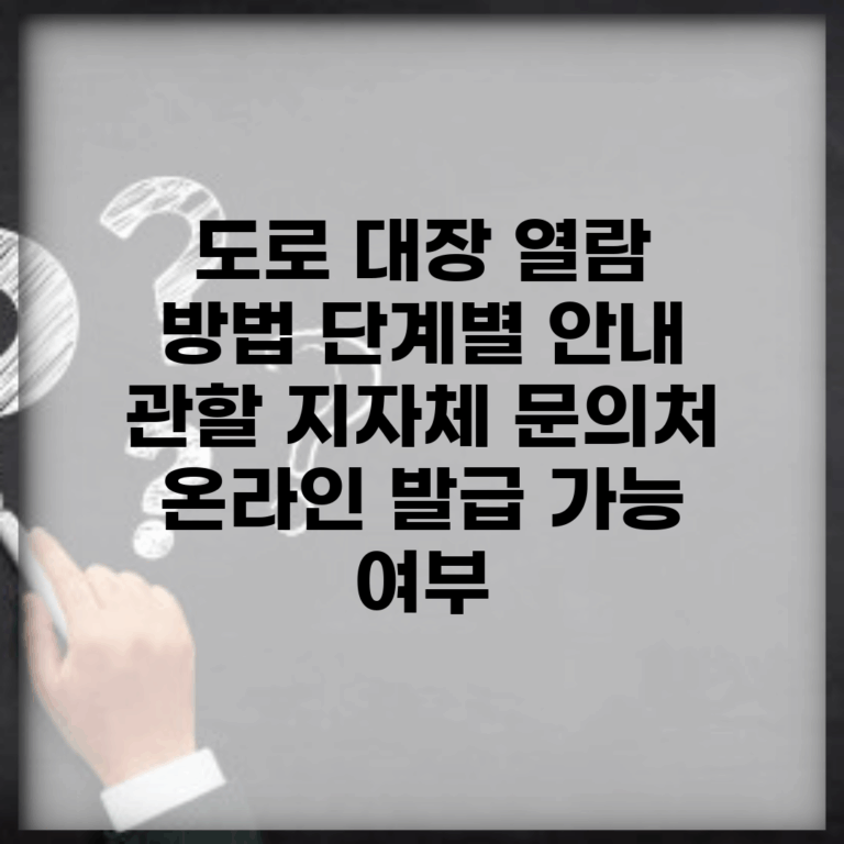 도로 대장 열람 방법 단계별 안내 | 관할 지자체 문의처 | 온라인 발급 가능 여부