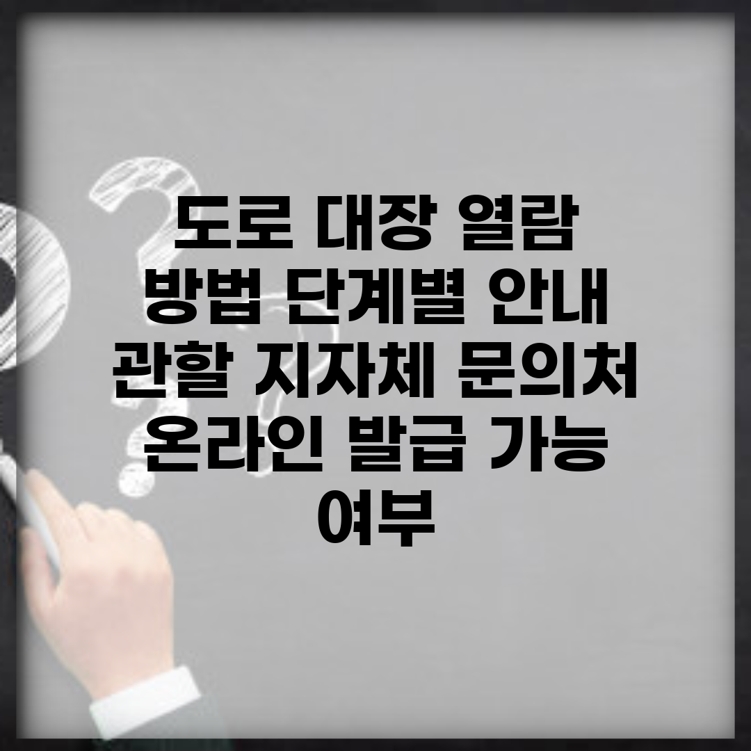 도로 대장 열람 방법 단계별 안내 | 관할 지자체 문의처 | 온라인 발급 가능 여부