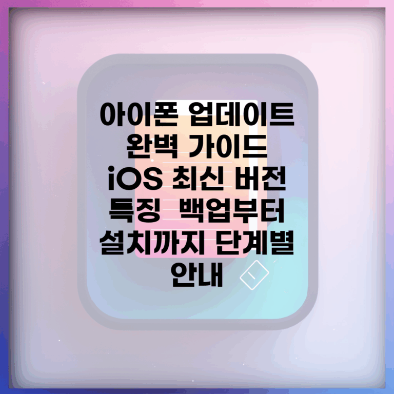 아이폰 업데이트 완벽 가이드 | iOS 최신 버전 특징 | 백업부터 설치까지 단계별 안내