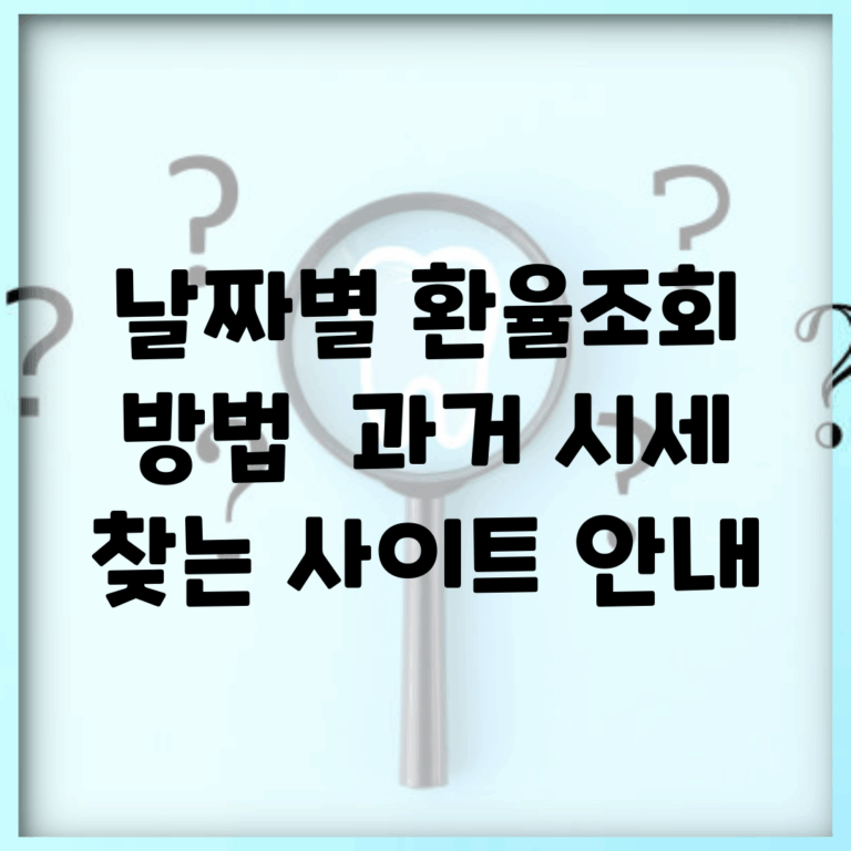 날짜별 환율조회 방법 | 과거 시세 찾는 사이트 안내