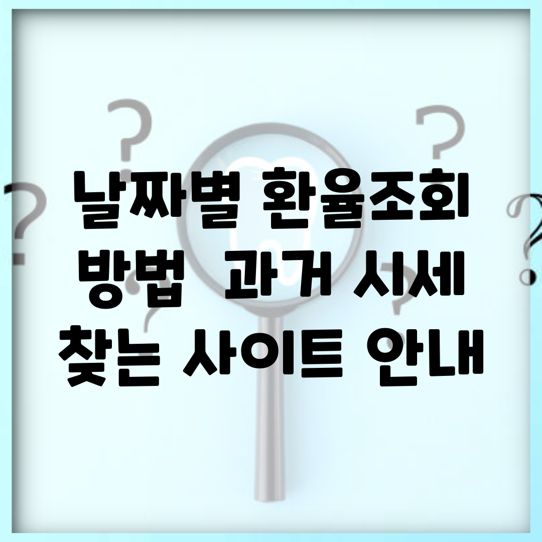 날짜별 환율조회 방법 | 과거 시세 찾는 사이트 안내