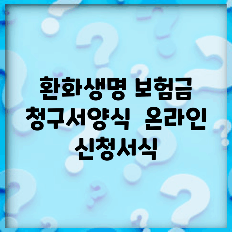 환화생명 보험금 청구서양식 | 온라인 신청서식