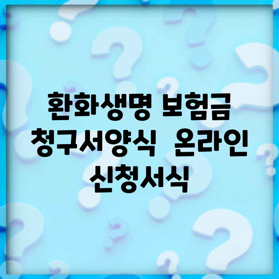환화생명 보험금 청구서양식 | 온라인 신청서식