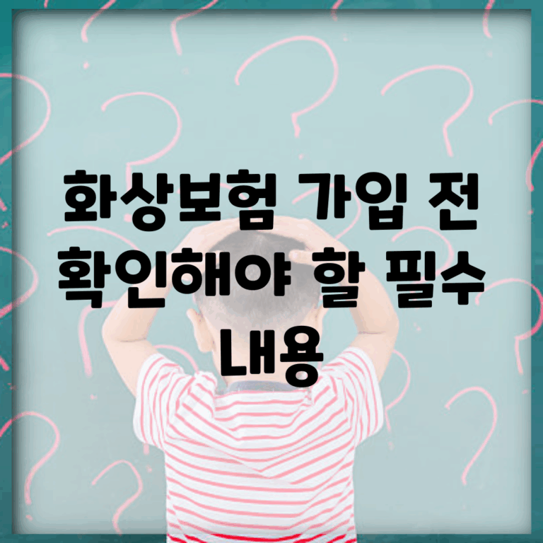 화상보험 가입 전 확인해야 할 필수 내용