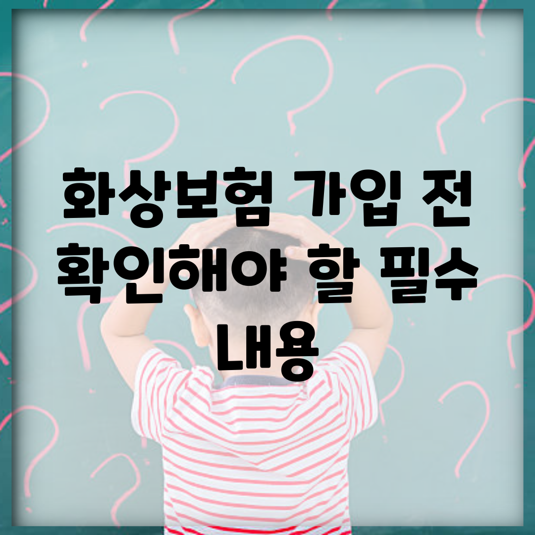 화상보험 가입 전 확인해야 할 필수 내용