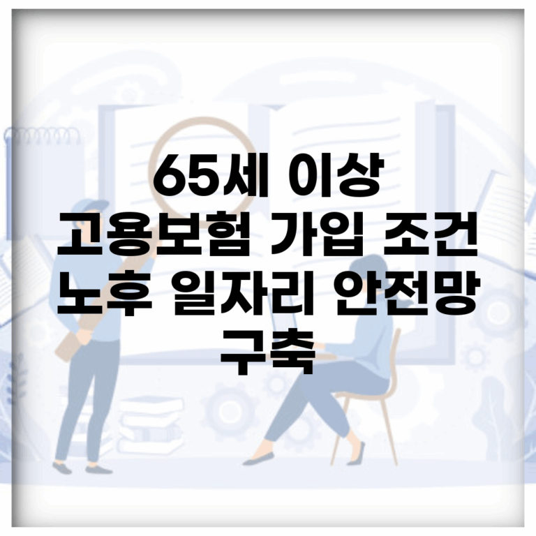 65세 이상 고용보험 가입 조건 | 노후 일자리 안전망 구축