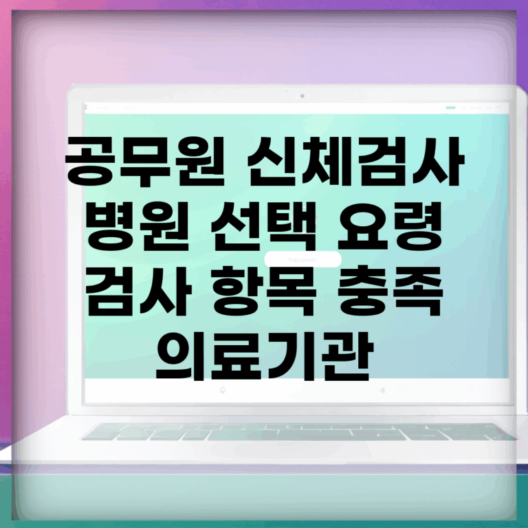 공무원 신체검사 병원 선택 요령 | 검사 항목 충족 의료기관