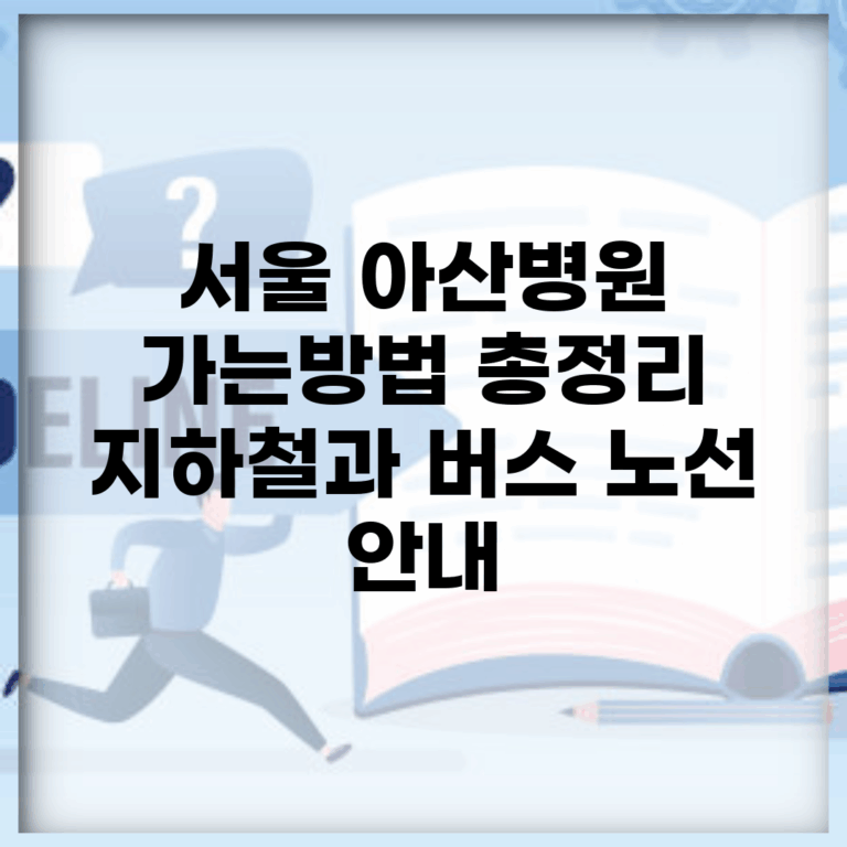 서울 아산병원 가는방법 총정리 | 지하철과 버스 노선 안내
